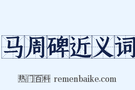 马周碑近义词是什么意思的图片